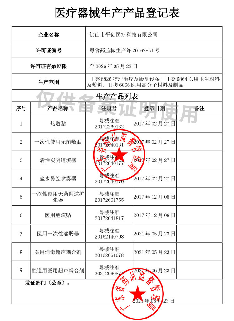 医疗器械产品生产登记表