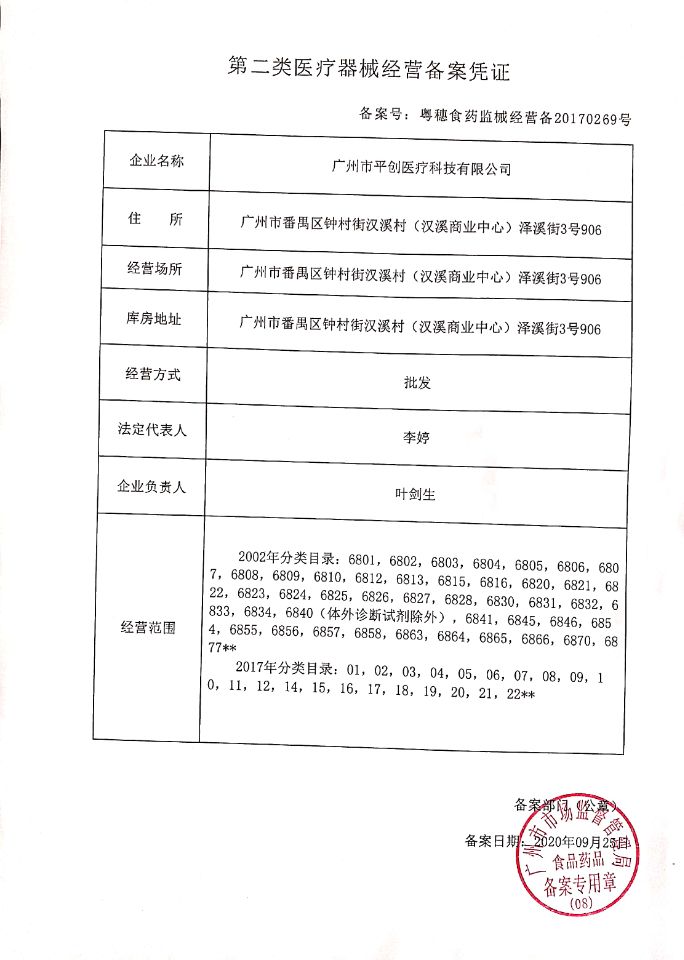 二类医疗器械经营备案凭证