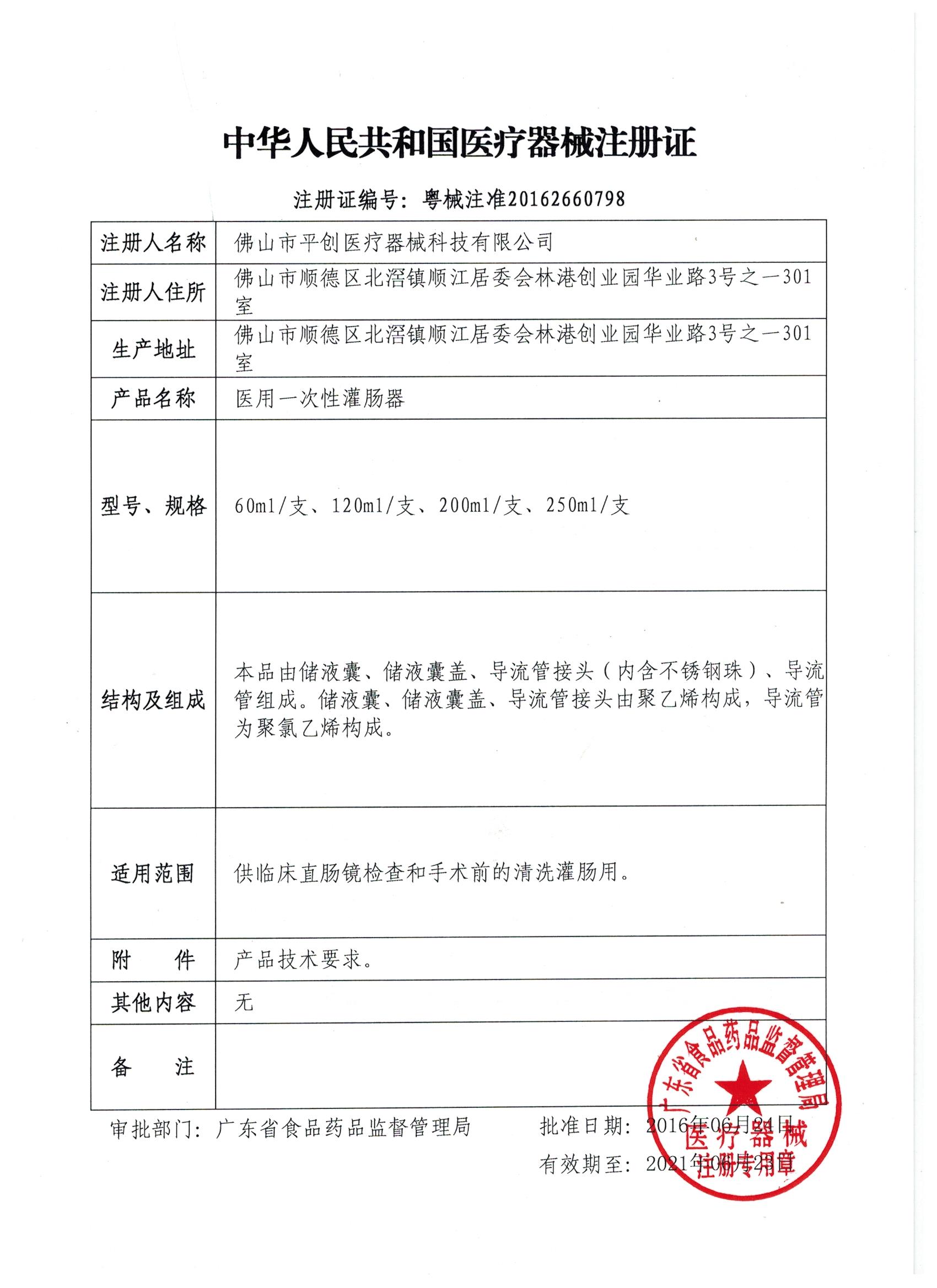 医用灌肠器注册证