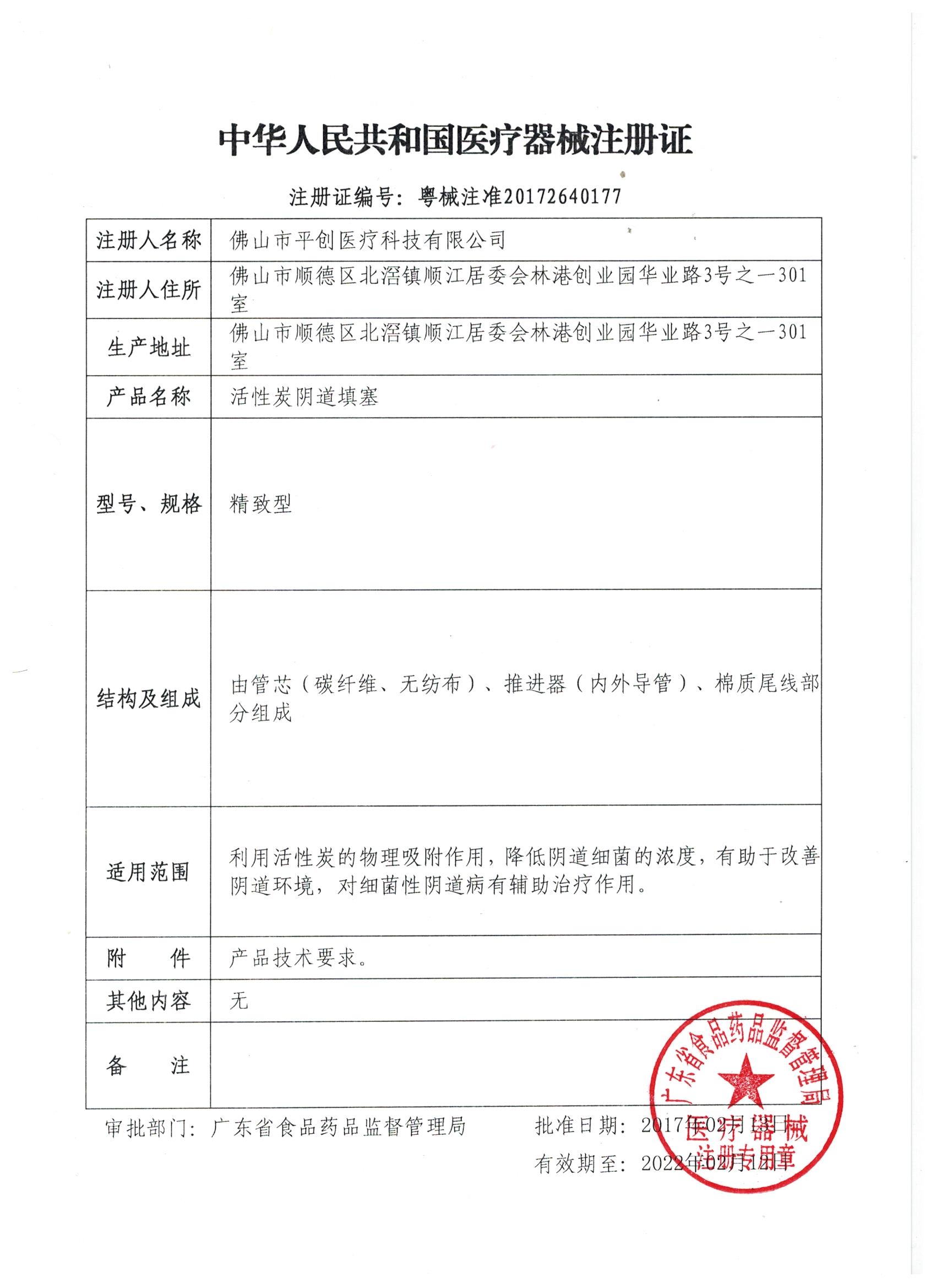 活性炭阴道填塞注册证