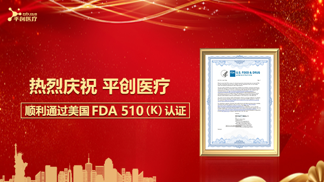 热烈庆祝九游会老哥必备的交流社区医疗顺利通过美国FDA 510(K)认证！